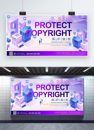 利益交换海报模板_保护版权促进网络发展和保护著作权人利益2.5d展板