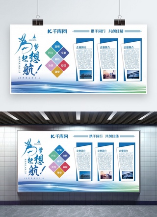 科技文化展板海报模板_简洁大气蓝色为梦想启航企业展板