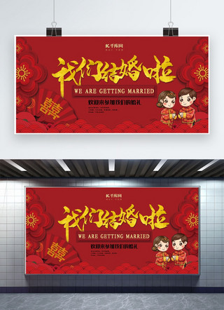 横幅广告结婚海报模板_结婚季红色中国风我们结婚吧婚姻婚礼展板