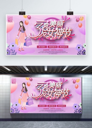 美丽创意海报模板_创意三八妇女节粉色活动展板