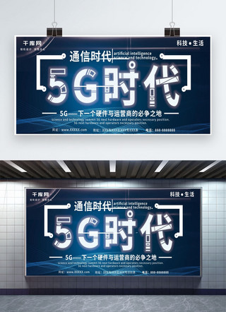 科技感5g时代海报模板_5G时代科技风格蓝色简约大气企业展板