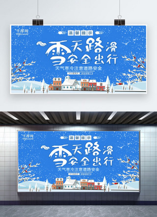 雪天路灯海报模板_简洁时尚雪天安全温馨提示展板