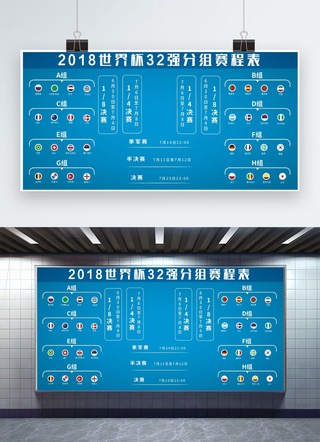 千库原创2018世界杯32强分组赛程表浅蓝色展板
