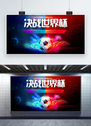 世界杯横版海报模板_千库原创2018决战世界杯展板
