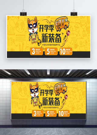 横幅广告banner海报模板_插画风格开学季新装备上新活动海报banner