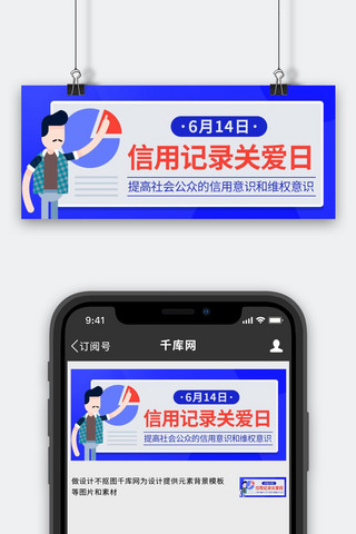 信用记录关爱日提高信用意识蓝色扁平公众号首图
