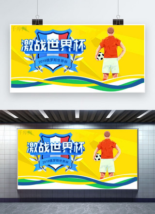 世界杯足球精彩海报模板_千库原创俄罗斯世界杯展板