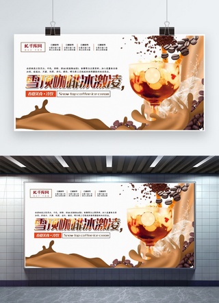 展板春夏海报模板_春夏美食棕色创意合成风雪顶咖啡冰激凌冷饮展板