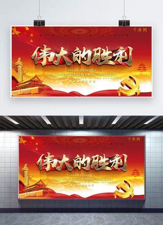 胜利纪念海报模板_千库原创抗日战争胜利纪念展板