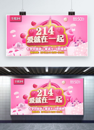 七夕活动横幅海报模板_七夕214情人节爱就在一起活动优惠广告粉色节日展板