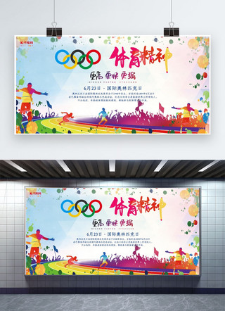 生活有我更快乐海报模板_6.23国际奥林匹克日展板
