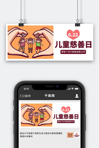 中国儿童慈善活动日桔色卡通公众号首图