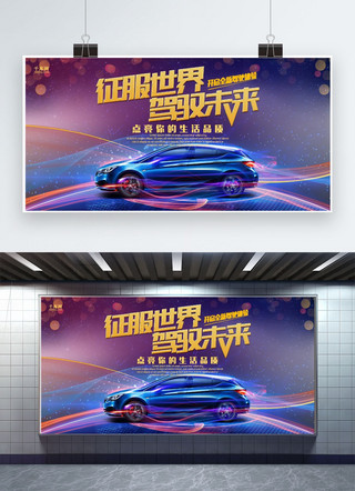 活动促销展板海报模板_千库原创炫酷汽车促销展板