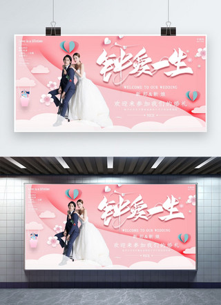 婚礼婚庆展板海报模板_创意粉色浪漫婚礼钟爱一生展板