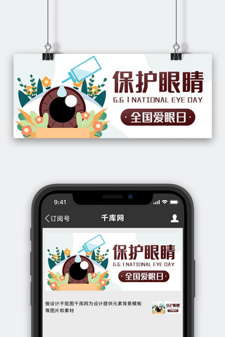 保护眼睛全国爱眼日彩色扁平公众号首图