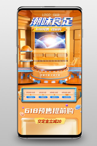 太空徽标海报模板_618太空橙色c4d电商店铺首页手机端首页