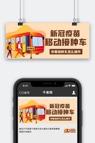 应用截图海报模板_新冠疫苗移动接种车彩色卡通公众号首图