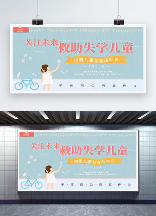 清新蓝色展板海报模板_中国儿童慈善活动日蓝色小清新风格展板