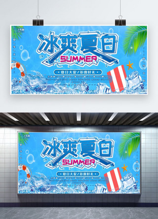 夏季促销蓝色创意大气风夏日上新展板