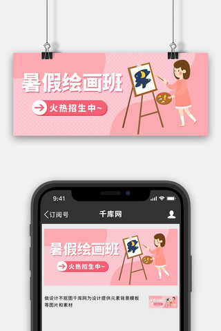 暑假绘画班兴趣班粉色大字公众号首图