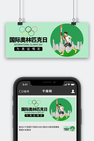 主火炬台海报模板_国际奥林匹克日绿色简约公众号首图