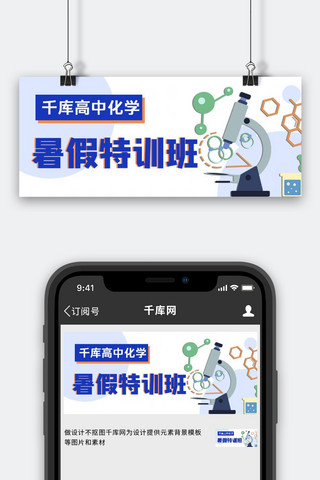 化学高中暑假班白色卡通公众号首图