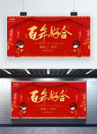 红色喜庆风中式婚礼展板