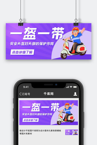 一盔一带海报模板_一盔一带安全头盔紫色卡通公众号首图