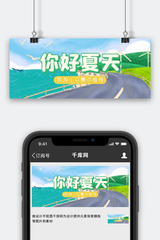 高速公路通行费海报模板_你好夏天公路绿色插画公众号首图