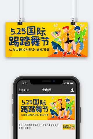 快板节奏海报模板_国际踢踏舞节追求节奏黄橙色卡通公众号首图
