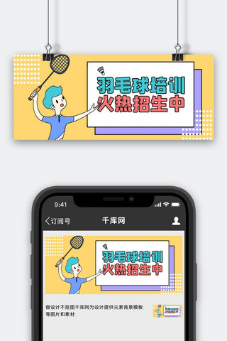羽毛球培训班招生黄色卡通公众号首图