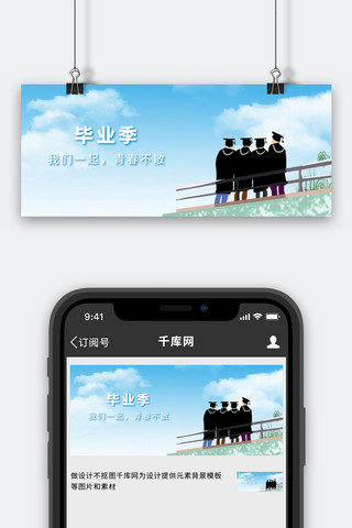 毕业季青春不散小清新公众号首图