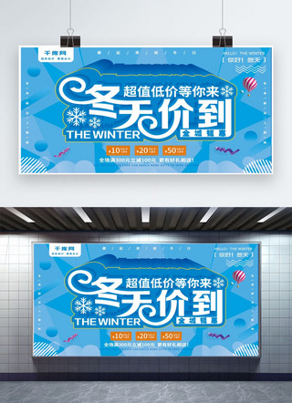 展板冬海报模板_蓝色大气立体字冬天价到冬季促销展板