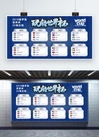 世界杯海报模板_2018俄罗斯世界杯分组赛程表蓝色立体展板