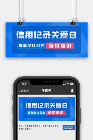信用记录关爱日信用记录关爱日蓝色渐变公众号首图