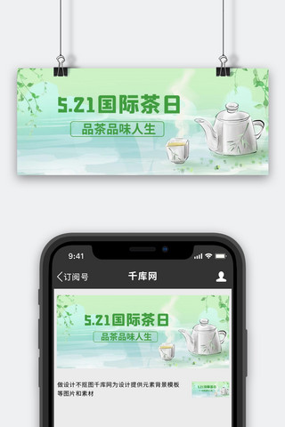 各种腿型海报模板_国际茶日茶叶绿色手绘各种社团