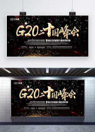 黑金会议海报模板_黑金会议背景G20峰会宣传展板