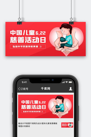 中国儿童慈善活动日慈善活动日红色卡通公众号首图