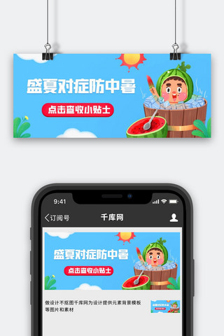 盛夏对症防中暑避暑小贴士蓝色卡通公众号首图