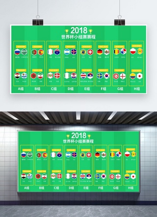 千库原创2018世界杯小组赛赛程表绿色球场展板