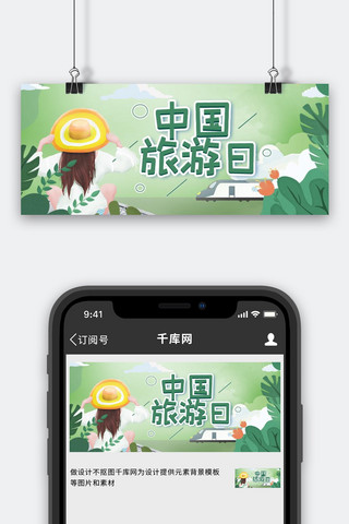 中国旅游日美女绿色卡通公众号首图
