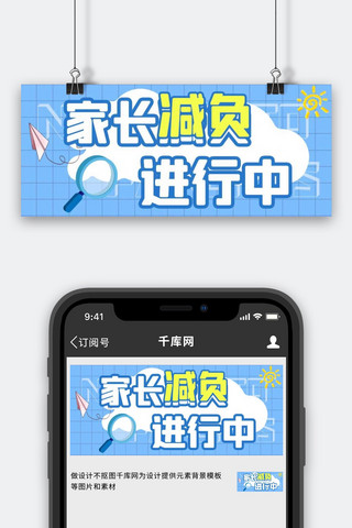 家长减负减负蓝色简约公众号首图