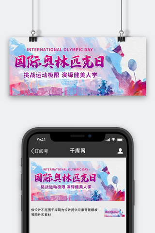 运动极限海报模板_国际奥林匹克日挑战运动极限彩色水彩公众号首图