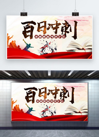 高考国风海报模板_千库原创高考百日冲击水墨风热烈海报