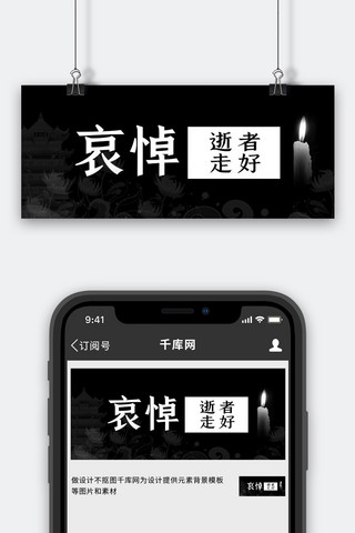 悼念哀悼黑色简约公众号首图