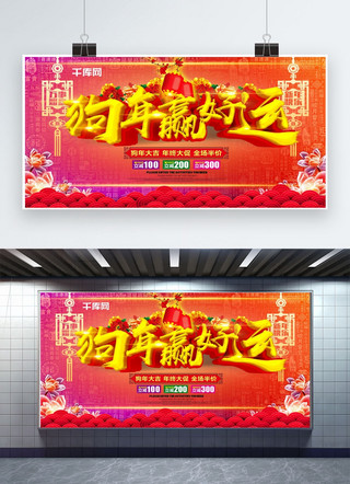 狗年春节促销海报海报模板_狗年赢好运春节促销海报