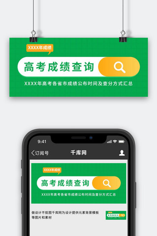 高考成绩海报模板_高考成绩查询高考查分绿色卡通公众号首图