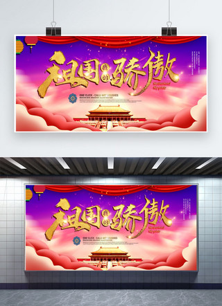 我的祖国海报海报模板_祖国 爱国 中国 红金 大气 展板