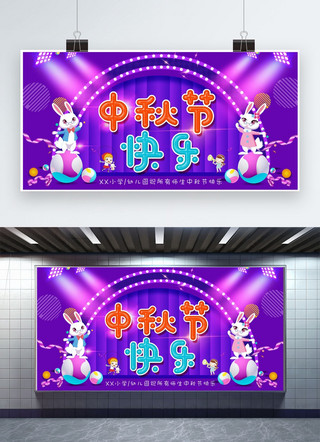 舞台开业海报模板_紫色可爱舞台中秋节快乐祝福展板