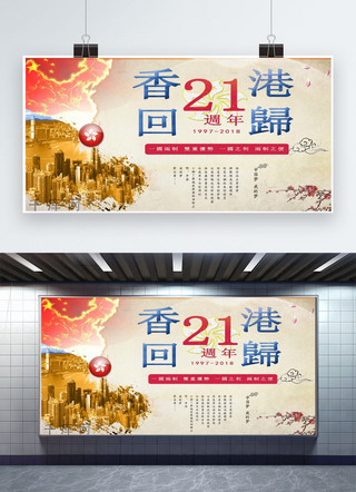 香港回归21周年海报模板_千库原创香港回归21周年展板